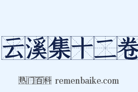 云溪集十二卷是什么意思的图片